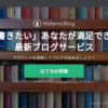 はてなブログを始めたらこれだけはやっておくカスタマイズ