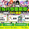 東北ずん子・ずんだもんプロジェクト「ずんパラ投稿祭V3」開催決定。ユーザーがニコニコに投稿した動画やイラストで地上波アニメ作品を作り上げる。MV部門、本編部門、イラスト部門、アイキャッチ部門で作品を募集