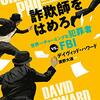 潜入捜査を続けるうちにすっかり親友になってしまった男たちの、背反する友情の実話ノンフィクション──『詐欺師をはめろ──世界一チャーミングな犯罪者ＶＳ．ＦＢＩ』