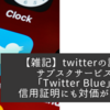 【雑記】twitterの認証サブスクサービス「Twitter Blue」信用証明にも対価が必要