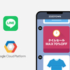 急成長するLINE配信対象ユーザー数にGCPアーキテクチャの改善で立ち向かった話