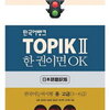 韓国語のテキスト　　TOPIK2