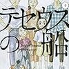 【漫画感想】東元俊哉「テセウスの船」10巻完結。家族愛をテーマにしたヒューマンドラマとしてよかった。