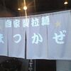 自家製拉麺まつかぜ（山口拉麺維新2011 2周目）