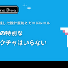 AIのための特別なアーキテクチャはいらない ― 0→1開発で実践した設計原則とガードレール