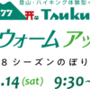 『筑波山ウォームアップ登山』に集まれ～！ Byなみへ～