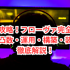 鳴潮攻略｜フローヴァ完全解析：性能・凸数・運用・構築・装備まで徹底解説！
