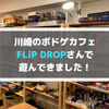 川崎のボドゲカフェ「FLiP DROP」さんで遊んできました！