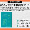 『脚のない鳥』編「⽇本語で読みたい韓国の本 翻訳コンクール」を語る会