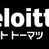 エリートコンサルタントへの第一歩！デロイトトーマツコンサルティングへの転職はこうやって成功させよう！