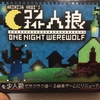 大晦日にみんなでワイワイと「ワンナイト人狼」