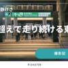時を超えて走り続ける東京駅