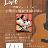 【LIVE】1/26(木)上間研NEW YEAR LIVE〜木曜ショータイム〜