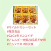 『 #防災食 #尾西食品 #ココイチ #アルファ米 #カレー 』