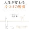 片づけで挫折しないための３つのポイント『たった１分で人生が変わる片づけの習慣』