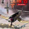 横山信義　『連合艦隊西進す4　地中海攻防』