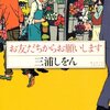 　三浦しをん「お友だちからお願いします」