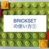 レゴの情報サイトBRICKSETとは？　使い方 その１　セットやパーツを検索　新作写真も！？