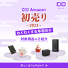 【CIO初売り】2023年Amazonの初売りセールが1/3から！