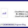 CloudWatch Logsの料金が高い原因はコレだった。CloudTrailとの微妙な関係