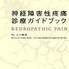 神経障害性疼痛診療ガイドブック