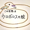 星の王子さまは魂の冒険ストーリー!?　じつは宇宙は単純なんだよ。王子さまの教えてくれた五億の鈴が笑うわけ