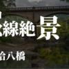 【橋を見る48】二雲橋（昭和9年）・昭和ひとケタが織りなす絶景の眼鏡橋（津市）