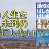 【書評】この人生を前人未到の物語にしたい『地球のはしからはしまで走って考えたこと』