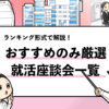 就活座談会おすすめランキング【1位〜7位】｜参加価値の高い座談会を厳選！