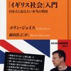 「イギリス社会」入門　日本人に伝えたい本当の英国