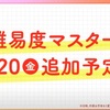 【学マス】9月20日に難易度マスター追加 ゲームへのモチベ回復に