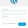 WordPressを攻撃から守るために不正ログイン対策を施す！