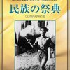 『民族の祭典』 100年後の学生に薦める映画 No.0181