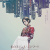 香港映画レビュー&解説「私のプリンス・エドワード 金都 My Prince Edward」