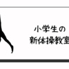 小学生の新体操教室。お友達と同じクラスから離れて良かったこと。