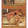 古代ローマ人の愛と性