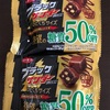 【コンビニ／低糖質お菓子】あのブラックサンダーに糖質50%オフがぁ！！