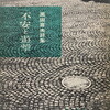 不安と遊撃　黒田喜夫詩集