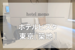 【ホテルメモ】ホテルビスタ東京［築地］に宿泊しました。