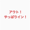 ㊴「アウト！やっぱりイン！」と言っても良い！？