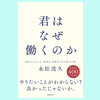 『君はなぜ働くのか』永松茂久。働く理由を考えてみる