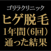 【ゴリラクリニック】ヒゲ脱毛に1年間通った結果　ジェントルヤグ（ヤグレーザー）