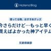 今さらだけど…もっと早く買えばよかった神アイテム