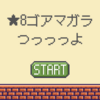 ☆8ゴアマガラつっっっよ