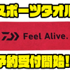 【ダイワ】Feel Aliveとプリントされた「スポーツタオル」通販予約受付開始！