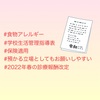 『 #食物アレルギー #学校生活管理指導表 #保険適用 #2022年春の診療報酬改定 』