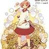 読了]　田中ロミオ　人類は衰退しました4巻
