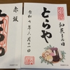 とらやの和菓子の日限定の御菓印【赤坂店/京都一条店限定】