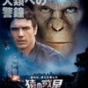 「猿の惑星　ジェネシス：創世記」　（2011年）