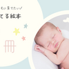 子育てに絵本を。伝えたいことを絵本で。3歳頃からの絵本